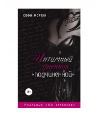 Софи Морган - «Интимный дневник «подчиненной»