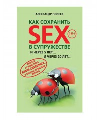 Полеев Александр - «Как сохранить SEX в супружестве»